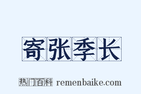 寄张季长是什么意思的图片